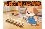 家里有蟑螂，教你如何团灭他们！