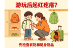 出去游玩回来，身上起红疙瘩？可能是你把这